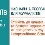 Запрошуємо реєструватися до участі у тренінгу для журналістів «Стійкість до впливів та безпека журналістів: як працювати в еру інформаційного безладдя» (Київ, 26-27 жовтня)