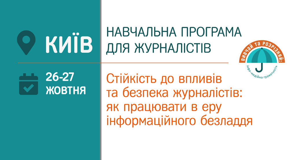 Стійкість до впливів та безпека журналістів: як працювати в еру інформаційного безладдя