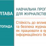 Запрошуємо реєструватися до участі у тренінгу для журналістів «Стійкість до впливів та безпека журналістів: як працювати в еру інформаційного безладдя» (Полтава, 3-4 листопада)