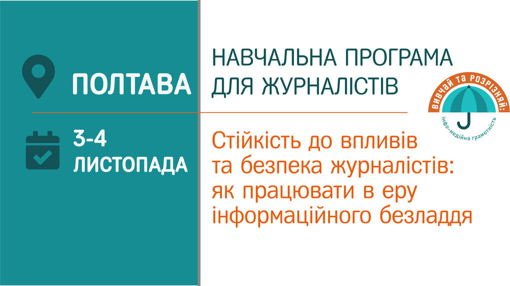 Стійкість до впливів та безпека журналістів: як працювати в еру інформаційного безладдя