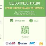 Презентація графічного роману та коміксу від АУП 21 жовтня о 15:00