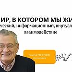 МИР, В КОТОРОМ МЫ ЖИВЕМ: физический, информационный, виртуальный и их взаимодействие