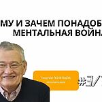 КОМУ И ЗАЧЕМ ПОНАДОБИЛАСЬ МЕНТАЛЬНАЯ ВОЙНА