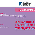 СКАОСВАНО — ЗАПРОШУЄМО НА СЕМІНАР «Журналістика і газетний менеджмент у часи діджиталізації» 18-19 листопада 2021 року