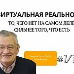 ВИРТУАЛЬНАЯ РЕАЛЬНОСТЬ: ТО, ЧЕГО НЕТ НА САМОМ ДЕЛЕ, СИЛЬНЕЕ ТОГО, ЧТО ЕСТЬ