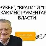 “ДРУЗЬЯ”, “ВРАГИ” И “ГЕРОИ” КАК ИНСТРУМЕНТАРИЙ ВЛАСТИ