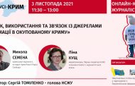 Відкрито реєстрацію на онлайн-курс для журналістів «У фокусі – КРИМ» (Анонс)