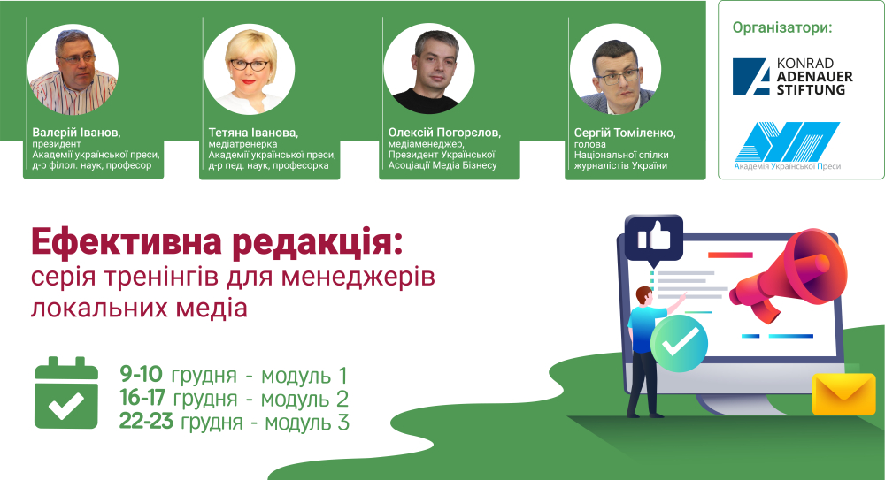 Ефективна редакція: серія тренінгів для менеджерів локальних медіа