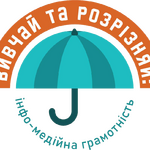 Підсумковий захід програми «Стійкість до впливів та безпека журналістів/ок: як працювати в еру інформаційного безладдя»