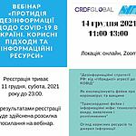 ЗАПРОШУЄМО на вебінар «Протидія дезінформації щодо COVID-19 в Україні. Корисні підходи та інформаційні ресурси» 14 грудня 11:00