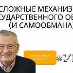 СЛОЖНЫЕ МЕХАНИЗМЫ ГОСУДАРСТВЕННОГО ОБМАНА (И САМООБМАНА)