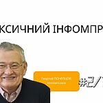 Токсичний інфопростір. Як зберегти ясність мислення і свободу дії