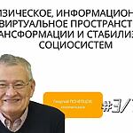 ФИЗИЧЕСКОЕ, ИНФОРМАЦИОННОЕ И ВИРТУАЛЬНОЕ ПРОСТРАНСТВА В ТРАНСФОРМАЦИИ И СТАБИЛИЗАЦИИ СОЦИОСИСТЕМ