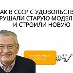 КАК В СССР С УДОВОЛЬСТВИЕМ РАЗРУШАЛИ СТАРУЮ МОДЕЛЬ МИРА И СТРОИЛИ НОВУЮ