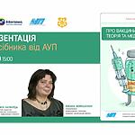 Відеопрезентація нового видання від АУП «Про вакцини для учителів: теорія та медіаграмотність».