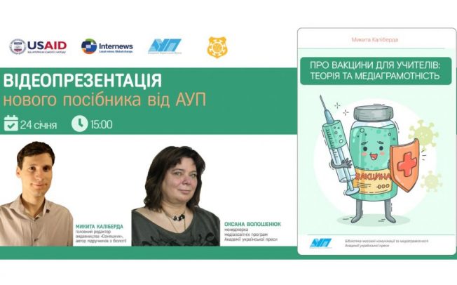 Відеопрезентація нового видання від АУП «Про вакцини для учителів: теорія та медіаграмотність».