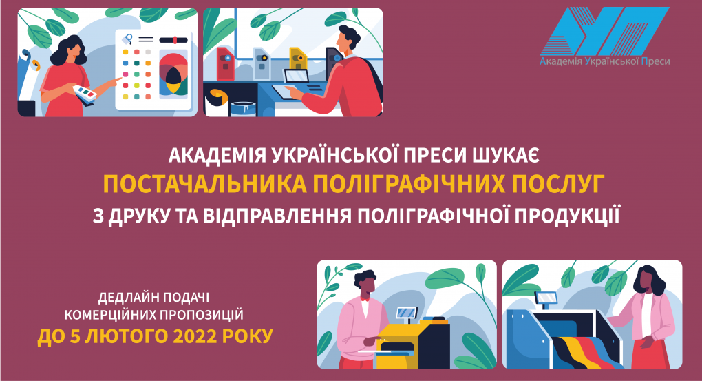 ТЕНДЕР «Комплекс послуг з виготовлення друкованої продукції»