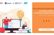 Всеукраїнський конкурс на кращу вправу з інтеграції медіаграмотності в освітній процес для учнів 7-8 класів