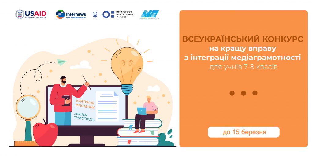 Всеукраїнський конкурс на кращу вправу з інтеграції медіаграмотності в освітній процес для учнів 7-8 класів