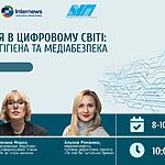 Стратегія. Медіагігієна. Медіабезпека. Ви впевнені, що вмієте взаємодіяти з цифровим світом?