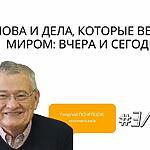 СЛОВА И ДЕЛА, КОТОРЫЕ ВЕРШАТ МИРОМ: ВЧЕРА И СЕГОДНЯ