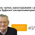 Фейки, чутки, конспірологія і анекдоти як "будівничі" альтернативної реальності