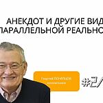 АНЕКДОТ И ДРУГИЕ ВИДЫ ПАРАЛЛЕЛЬНОЙ РЕАЛЬНОСТИ