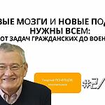 НОВЫЕ МОЗГИ И НОВЫЕ ПОДХОДЫ НУЖНЫ ВСЕМ: ОТ ЗАДАЧ ГРАЖДАНСКИХ ДО ВОЕННЫХ