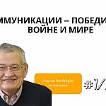 КОММУНИКАЦИИ – ПОБЕДИТЕЛИ В ВОЙНЕ И МИРЕ