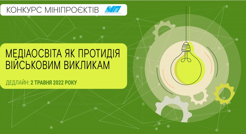 Конкурс мініпроєктів «Медіаосвіта як протидія військовим викликам»