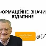 ІНФОРМАЦІЙНЕ, ЗНАЧИТЬ, ВІДМІННЕ