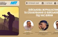Військова журналістика та спілкування із військовими під час війни (2 червня, 15:00)