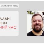 Соціальні мережі у военний час із Сергієм Штурхецьким 25 травня о 15:00