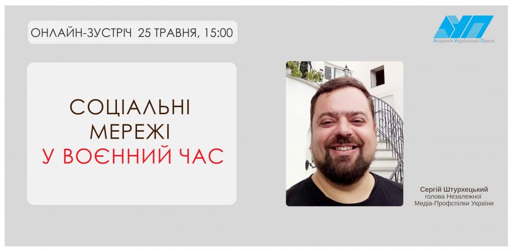 Соціальні мережі у военний час із Сергієм Штурхецьким 25 травня о 15:00