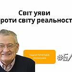 Світ уяви  проти світу реальності