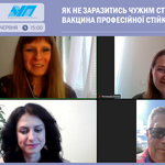 Відео вебсемінару «Як не заразитись чужим стресом: вакцина професійної стійкості».