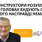 КОНСТРУКТОРИ РОЗУМУ:  ЯК У ГОЛОВАХ БУДУЮТЬ СВІТ, ЯКОГО НАСПРАВДІ НЕМАЄ