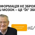 ІНФОРМАЦІЯ НЕ ЗБРОЯ, НАШ МОЗОК – ЦЕ “ЇХ” ЗБРОЯ