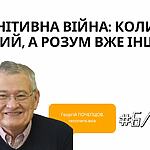 КОГНІТИВНА ВІЙНА: КОЛИ ТИ ЖИВИЙ, А РОЗУМ ВЖЕ ІНШИЙ