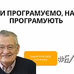 Ми програмуємо, нас програмують