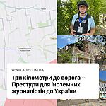 Три кілометри до ворога - Престури для іноземних журналістів до України