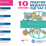 Запрошуємо на вебсемінар «10 причин практикувати медіаосвіту під час війни» (14 липня)