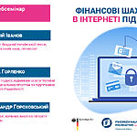 Запрошуємо на вебсемінар «Фінансові шахрайства в інтернеті під час війни» (20 липня)