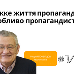 Важке життя пропаганди, а особливо пропагандистів ...