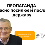 Пропаганда одночасно посилює й послаблює державу