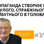 ПРОПАГАНДА СТВОРЮЄ MIX МИНУЛОГО, СПРАВЖНЬОГО ТА МАЙБУТНЬОГО В ГОЛОВАХ￼