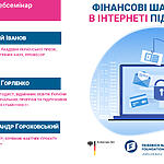 Запрошуємо на вебсемінар «Фінансові шахрайства в інтернеті під час війни» (8 вересня)