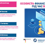 Запрошуємо на вебсемінар «Особиста фінансова безпека під час війни» (16 серпня)