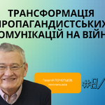 ТРАНСФОРМАЦІЯ ПРОПАГАНДИСТСЬКИХ КОМУНІКАЦІЙ НА ВІЙНІ