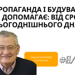 Як пропаганда і будувати, і жити допомагає: від СРСР до сьогоднішнього дня